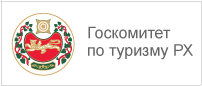 Государственный комитет по туризму Республики Хакасия